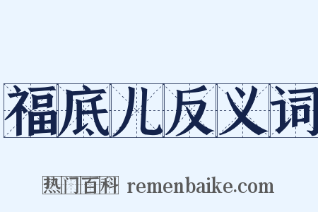 福底儿反义词是什么意思的图片